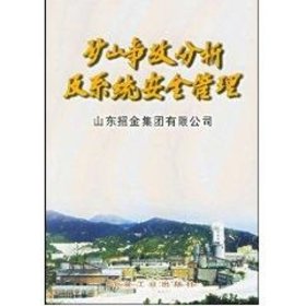 矿山事故分析及系统安全管理