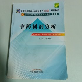 中药制剂分析--全国中医药行业高等教育“十二五”规划教材(第九版)