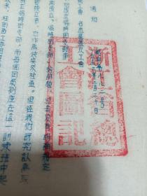 1953年浙江省总工会通知，大方章。