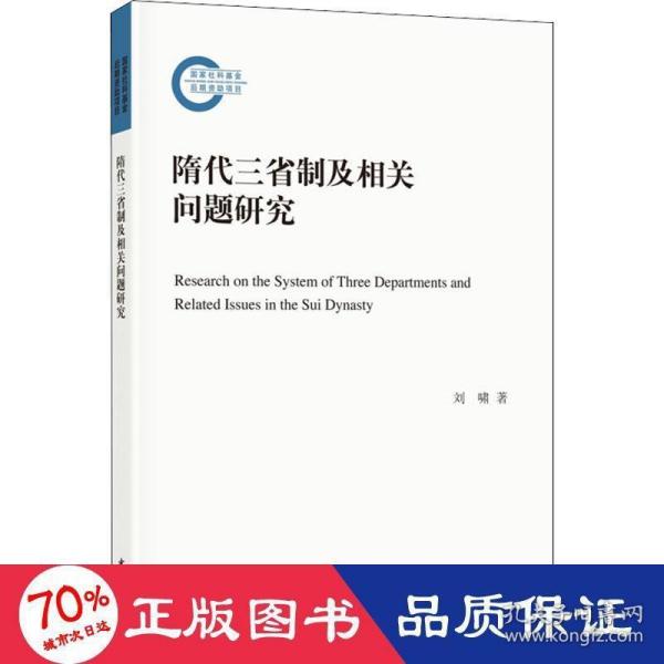 隋代三省制及相关问题研究