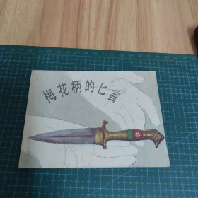 梅花柄的匕首：连环画