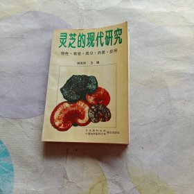 灵芝的现代研究:特性·栽培·成分·药理·应用