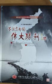 不能忘却的伟大胜利