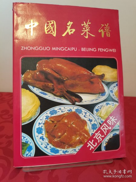 中国名菜谱:北京风味