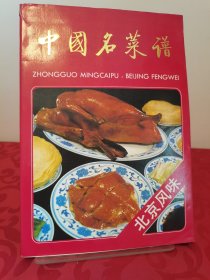 中国名菜谱（北京风味）