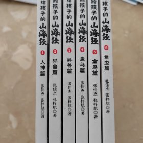 【全6册】写给孩子的山海经 儿童中小学生无障碍彩图注音有声伴读三四五年级课外阅读书籍3-6-10岁故事书全译异兽篇+人神篇+禽鸟篇+神兽录远古神话地理百科全书上古奇幻巨著真实趣味阅读孩子可以读的山海经