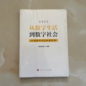 从数字生活到数字社会——中国数字经济年度观察2022