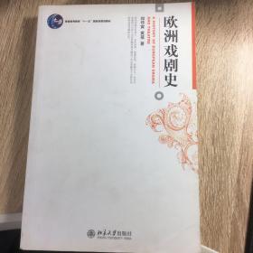 欧洲戏剧史