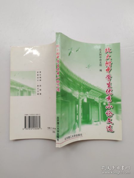 北大附中学生优秀小论文选