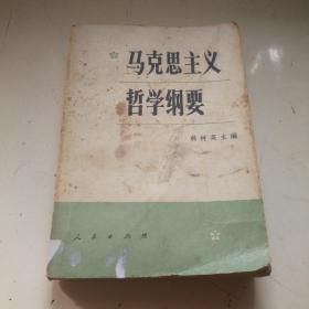 马克思主义哲学纲要