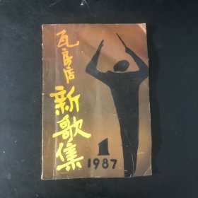 瓦房店新歌集 （创刊号）