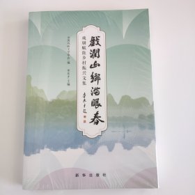 戏润山乡满眼春-戏剧赋能乡村振兴文集