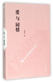 爱与同情/宁波青年作家创作文库