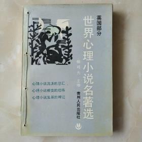 世界心理小说名著选（英国部分1）（因邮局搬迁，近期只寄快递，望见谅。）