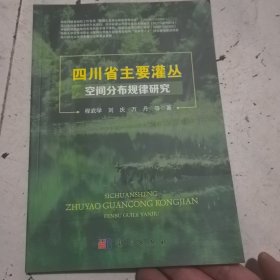 四川省灌丛空间分布规律研究