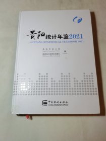 贵阳统计年鉴(2021汉英对照)(精)