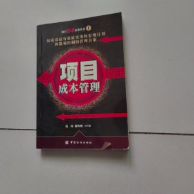 项目成本管理