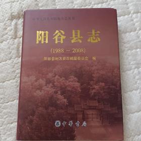 阳谷县志:1988-2008（内页干净无笔画品相好）《东夷之都，千年古城，打虎英雄武松故里。黄河文化，运河文化在这里融汇交集》