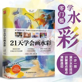 保正版！21天学会画水彩9787571324339江苏凤凰科学技术出版社王彪