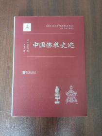 中国佛教史迹（精装带护封）