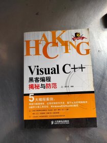 Visual C++黑客编程揭秘与防范（正版丶无笔记丶实物拍摄）