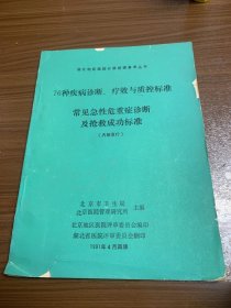 76种疾病诊断、疗效与质控标准—常见急性危重诊断及抢救成功标准w13