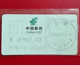 2001年3月10日北京丰台6-1 ¥2.4 电子邮资标签 邮票【中国邮政早期（2000年）的电子邮资标签，属于邮政系统内·部·使·用的自动化邮资凭证。这类标签具有历史意义，反映了中国邮政在数字化邮资方面的早期尝试。】