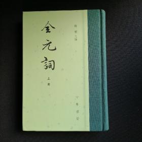 全元词（中国古典文学总集·全3册）