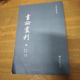 画论丛刊第四册