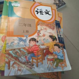 义务教育教科书语文二年级上册
