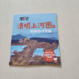 清明上河图 热闹的汴京城