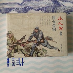 小人书系列：烈火金刚（套装共5册）