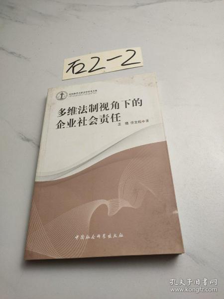 多维法制视角下的企业社会责任