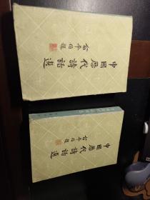 中国历代诗话选（一二）