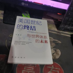 美国世纪的终结与世界体系的未来 【2020年1版 1印、品 相不错】