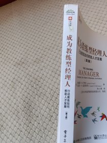 成为教练型经理人：行动教练如何帮助人才发展（第3版）