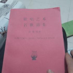名歌集锦