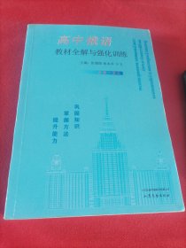 高中俄语教材全解与强化训练必修一至三
