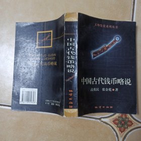 中国古代钱币略说