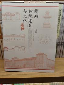 赣南传统建筑与文化