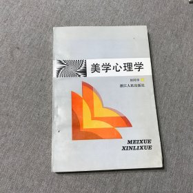 美学心理学 陈彤钤印