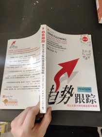 趋势跟踪：顶尖交易大师的操盘获利策略