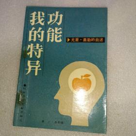 我的特异功能 科学技术文献出版社