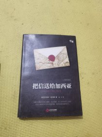 把信送给加西亚（精装插图版）-“慢读”系列