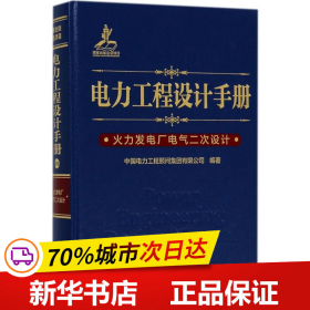 电力工程设计手册 火力发电厂电气二次设计