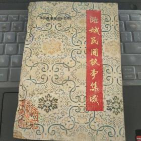 中国故事集成·山西卷·潞城民间故事集成----（32开平装  1988年5月一版一印）