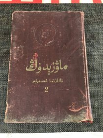 毛泽东选集 维吾尔文 第二卷 下