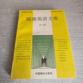隨意英語文庫（第三級）