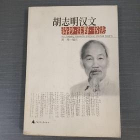 胡志明汉文诗抄·注释·书法