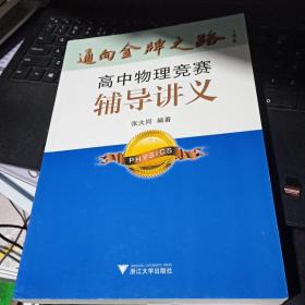 通向金牌之路：高中物理竞赛辅导讲义